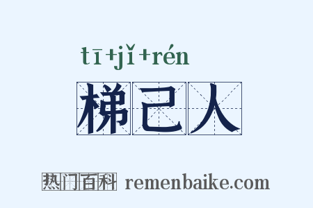 梯己人是什么意思的图片